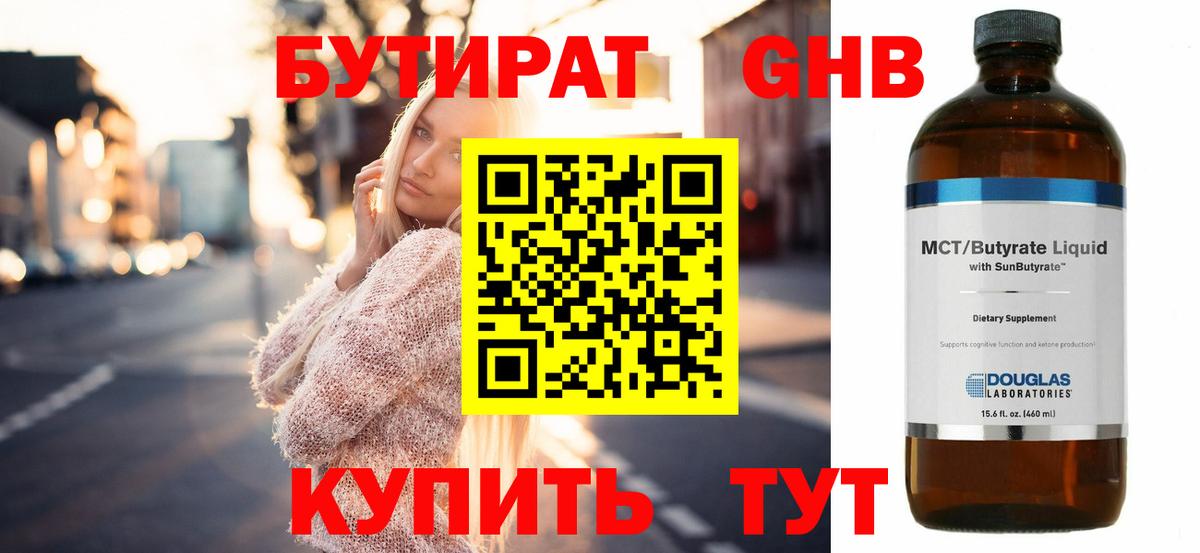 БУТИРАТ 99% Железногорск