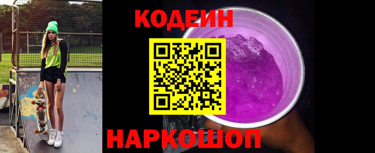 Кодеин Purple Drank Железногорск
